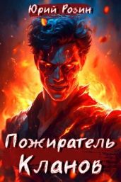 Пожиратель Кланов - Розин Юрий