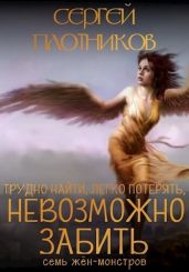 Тяжело найти, легко потерять и невозможно забить - Плотников Сергей Александрович