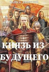 Князь из будущего. Часть 2 - Чайка Дмитрий