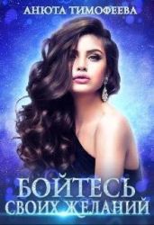 Бойтесь своих желаний - Тимофеева Анюта