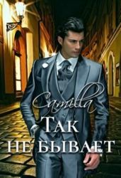 Так не бывает - Тимофеева Анюта