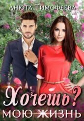 Хочешь мою жизнь? - Тимофеева Анюта