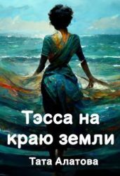 Тэсса на краю земли - Алатова Тата