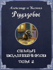 Семья волшебников. Том 2 - Рудазов Александр