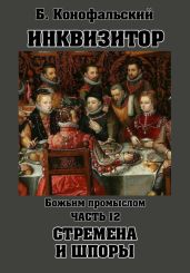 Инквизитор. Божьим промыслом. Стремена и шпоры - Конофальский Борис