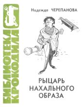 Рыцарь нахального образа - Черепанова Надежда Михаиловна
