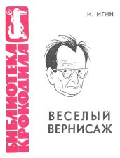 Веселый вернисаж - Игин Иосиф Ильич