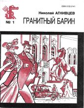Гранитный барин - Агнивцев Николай