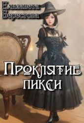 Проклятие пикси - Берестова Елизавета