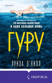 Гуру - О’Нилл Луиза