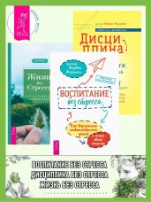 Воспитание без стресса: как вырастить ответственных детей и жить своей жизнью. Дисциплина без стресса, наказаний и наград: как развить в детях ответственность и желание учиться. Жизнь без стресса: как наслаждаться путешествием - Маршалл Марвин