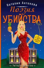 Поэзия убийства - Антонова Наталия