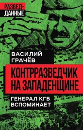 Контрразведчик на Западенщине. Генерал КГБ вспоминает - Грачев Василий