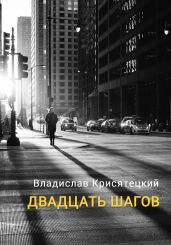 Двадцать шагов - Крисятецкий Владислав