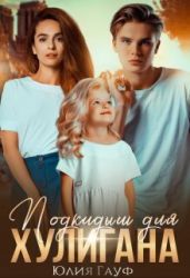 Подкидыш для хулигана - Гауф Юлия