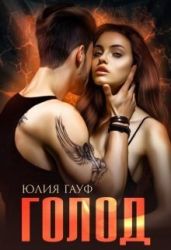 Голод - Гауф Юлия