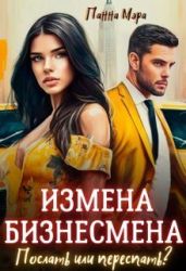 Измена бизнесмена. Послать или переспать? - Мэра Панна