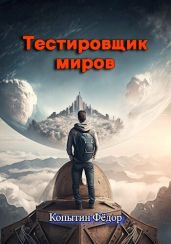 Тестировщик миров - Копытин Фёдор