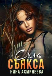 Сила съякса - Ахминеева Нина