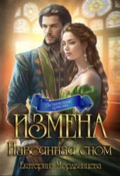 Измена. Навеянная сном - Мордвинцева Екатерина