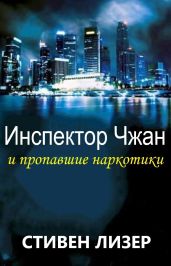 Инспектор Чжан и пропавшие наркотики - Лезер Стивен