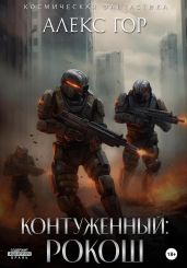 Контуженный: РОКОШ - Гор Алекс