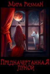 Предначертанная луной - Ризман Мира