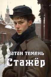 Стажёр - Темень Натан