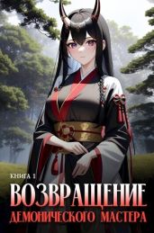 Возвращение демонического мастера. Книга 1 - Findroid