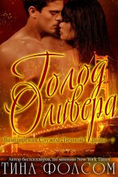 Голод Оливера - Фолсом Тина