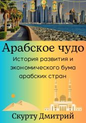 Арабское чудо - Скурту Дмитрий