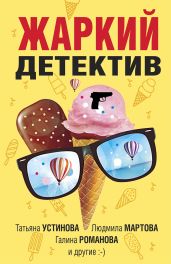 Жаркий детектив - Устинова Татьяна