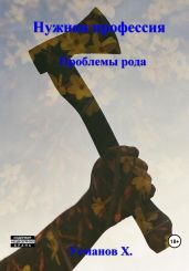 Нужная профессия. Проблемы рода - Усманов Хайдарали