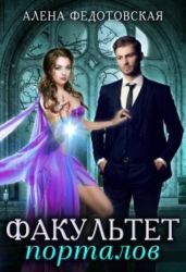 Факультет порталов. Невеста для короля - Федотовская Алена