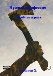 Нужная профессия. Проблемы рода - Усманов Хайдарали