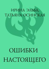Ошибки настоящего - Эльба Ирина
