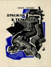 Прыжок в темноту - Колос Иван Андреевич
