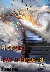 Я знаю, что я видела - Янина 