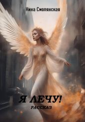 Я лечу! - Смолянская Нина