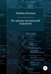 По закону вселенской подлости - Meleth