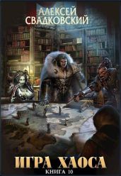 Игра Хаоса. Книга десятая - Свадковский Алексей Рудольфович