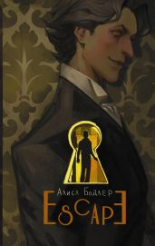 Escape. книга 1 - Бодлер Алиса