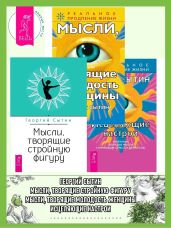 Исцеляющие настрои ; Мысли, творящие молодость женщины ; Мысли, творящие стройную фигуру - Сытин Георгий Николаевич