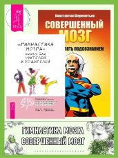 «Гимнастика мозга». Книга для учителей и родителей ; Совершенный мозг: как управлять подсознанием - Шереметьев Константин Петрович