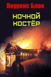 Ночной костер - Блок Лоуренс