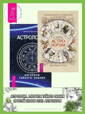 Полная книга от Ллевеллин по астрологии: простой способ стать астрологом ; Астрология. Алгоритм тайного знания - Колесников Дмитрий