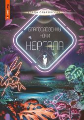 Благословенны ночи Нергала - Ольховская Влада
