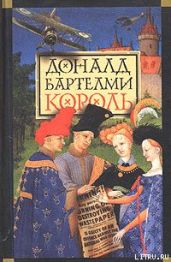 Король - Бартелми Доналд