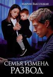 Семья. Измена. Развод - Высоцкая Мария Николаевна