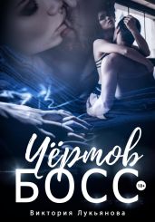 Чёртов босс - Лукьянова Виктория